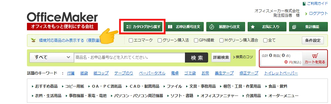 たのめーるトップページ（弊社）
