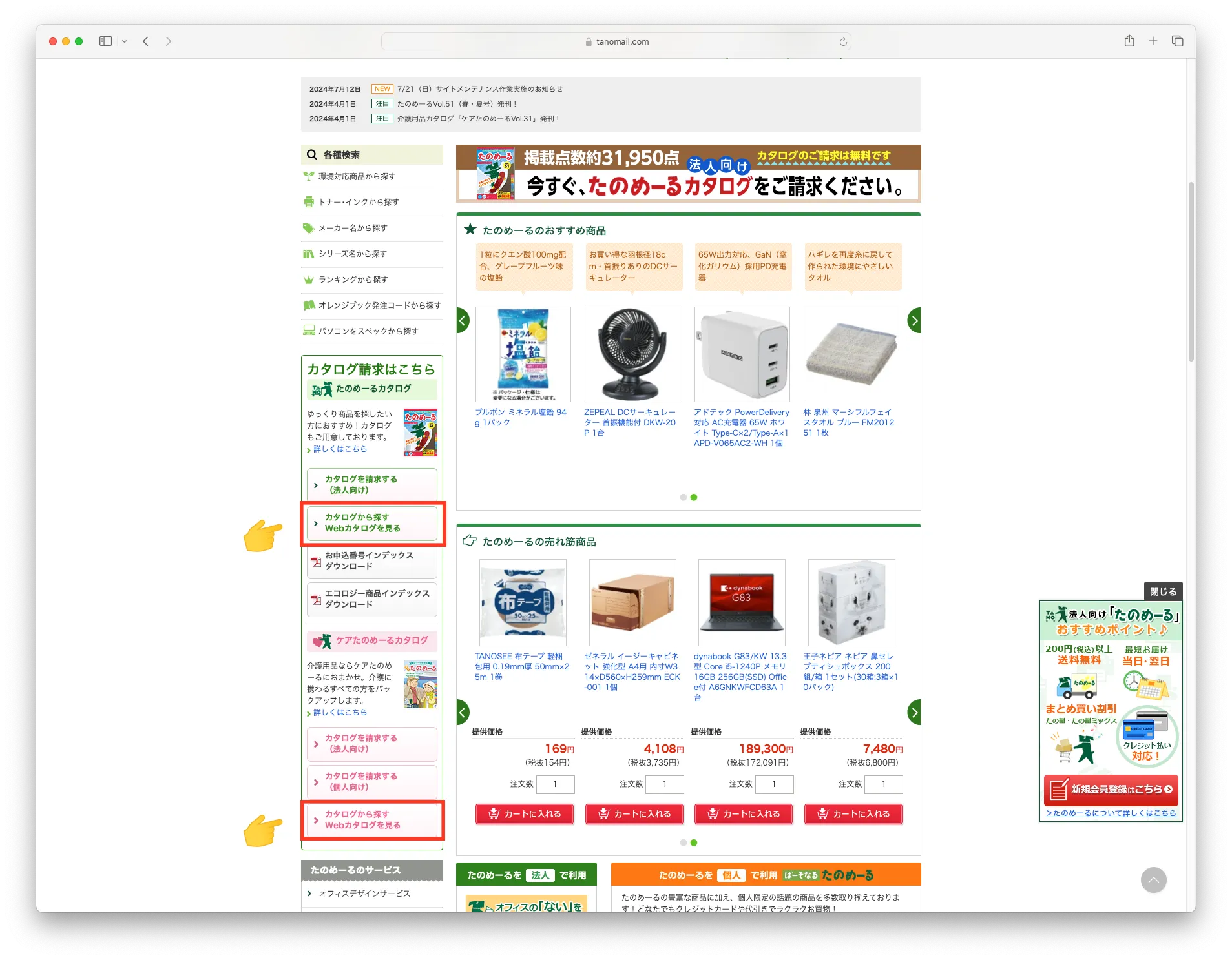 たのめーるトップページ（他社）