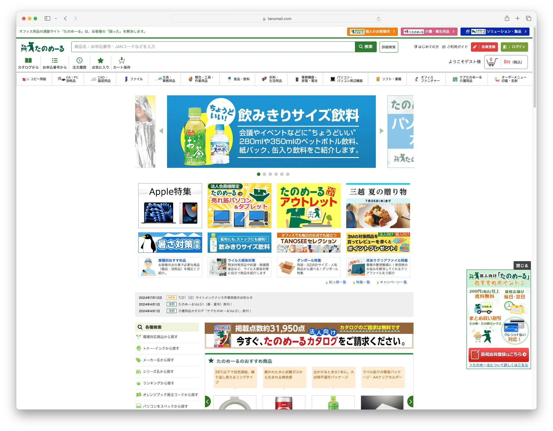 たのめーるトップページ