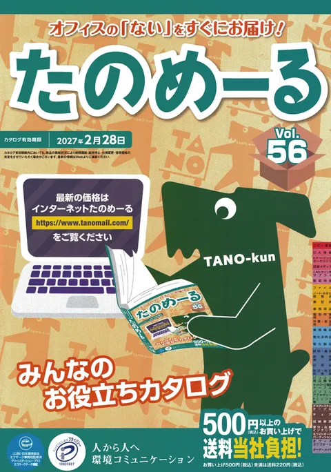 たのめーる カタログ表紙