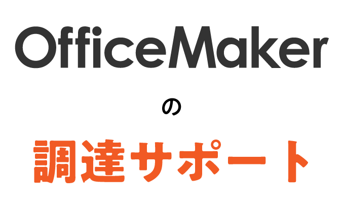 調達・見積もりサポート