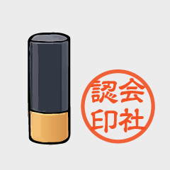 認印・法人印をまとめて