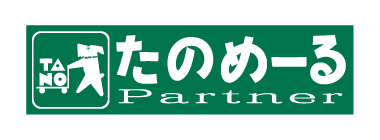 たのめーる Partner